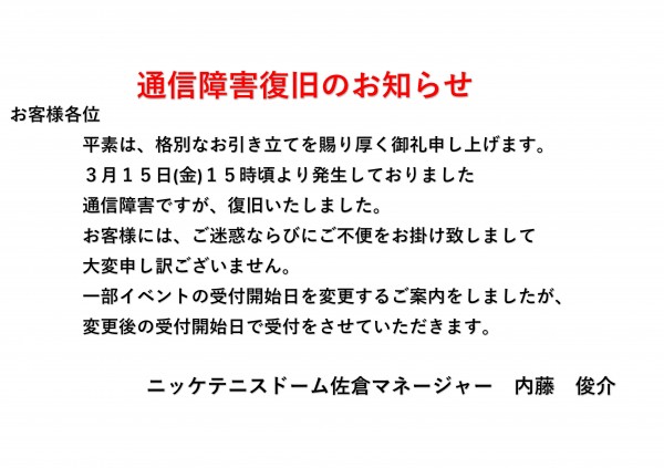 テニスドーム佐倉　通信障害のお知らせ